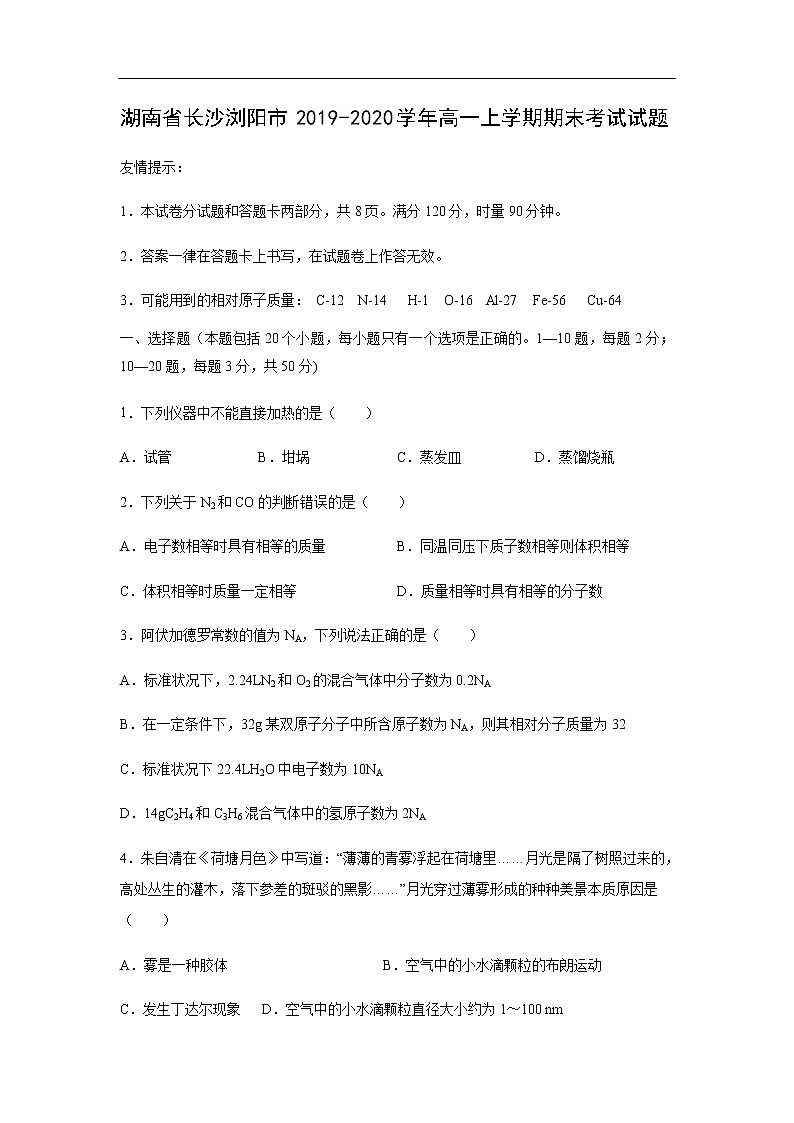 湖南省长沙浏阳市2019-2020学年高一上学期期末考试化学试题01