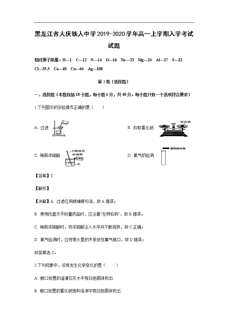 吉林省蛟河一中2019-2020学年高一上学期第一次月考化学化学试题（解析版）01
