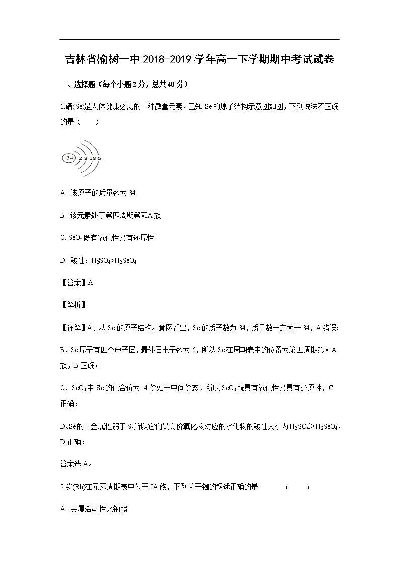 吉林省榆树一中2018-2019学年高一下学期期中考试化学试卷（解析版）第1页