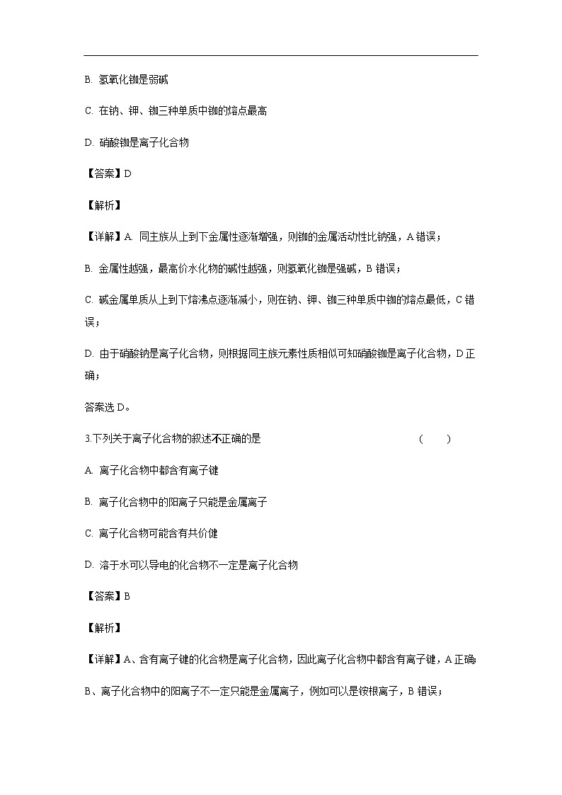 吉林省榆树一中2018-2019学年高一下学期期中考试化学试卷（解析版）第2页
