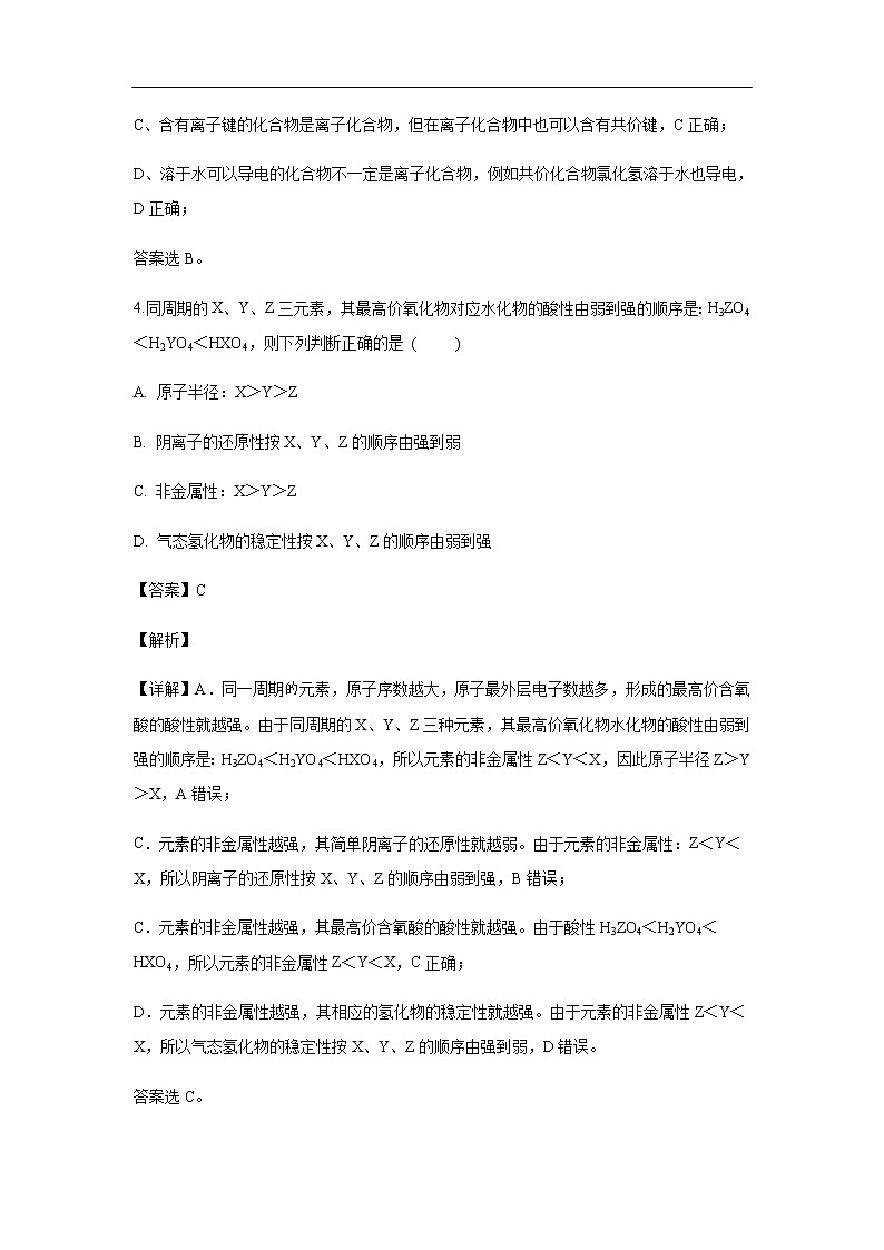 吉林省榆树一中2018-2019学年高一下学期期中考试化学试卷（解析版）第3页