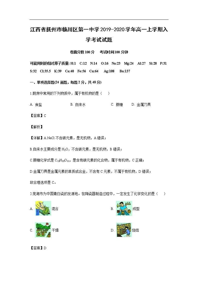 江西省抚州市临川区第一中学2019-2020学年高一上学期入学考试化学试题（解析版）01