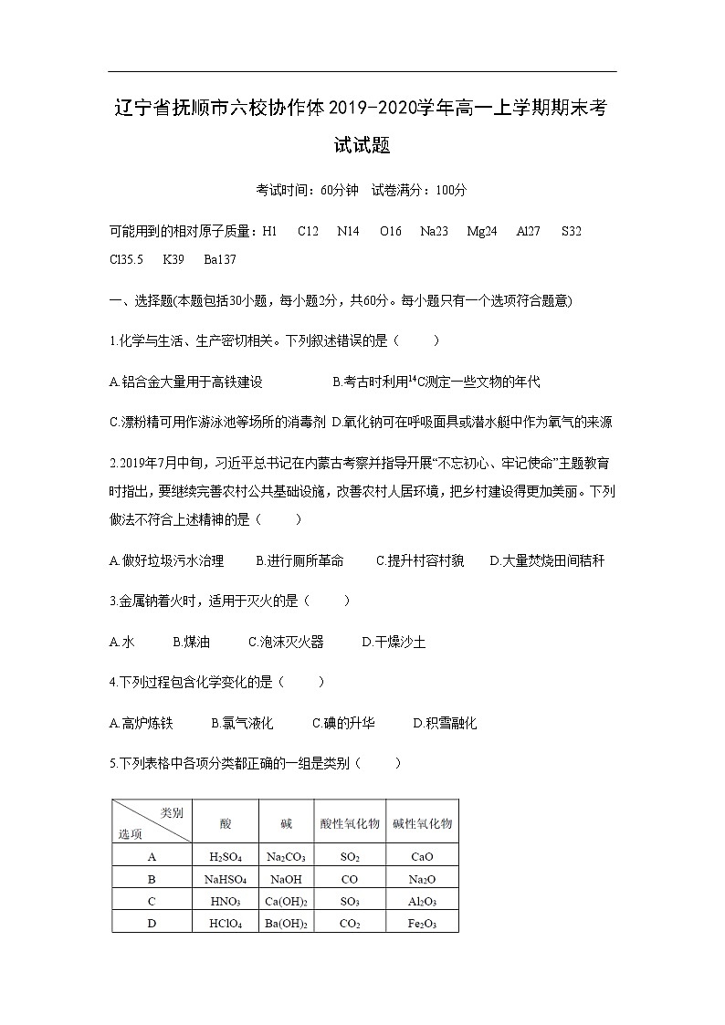 辽宁省抚顺市六校协作体2019-2020学年高一上学期期末考试化学试题01