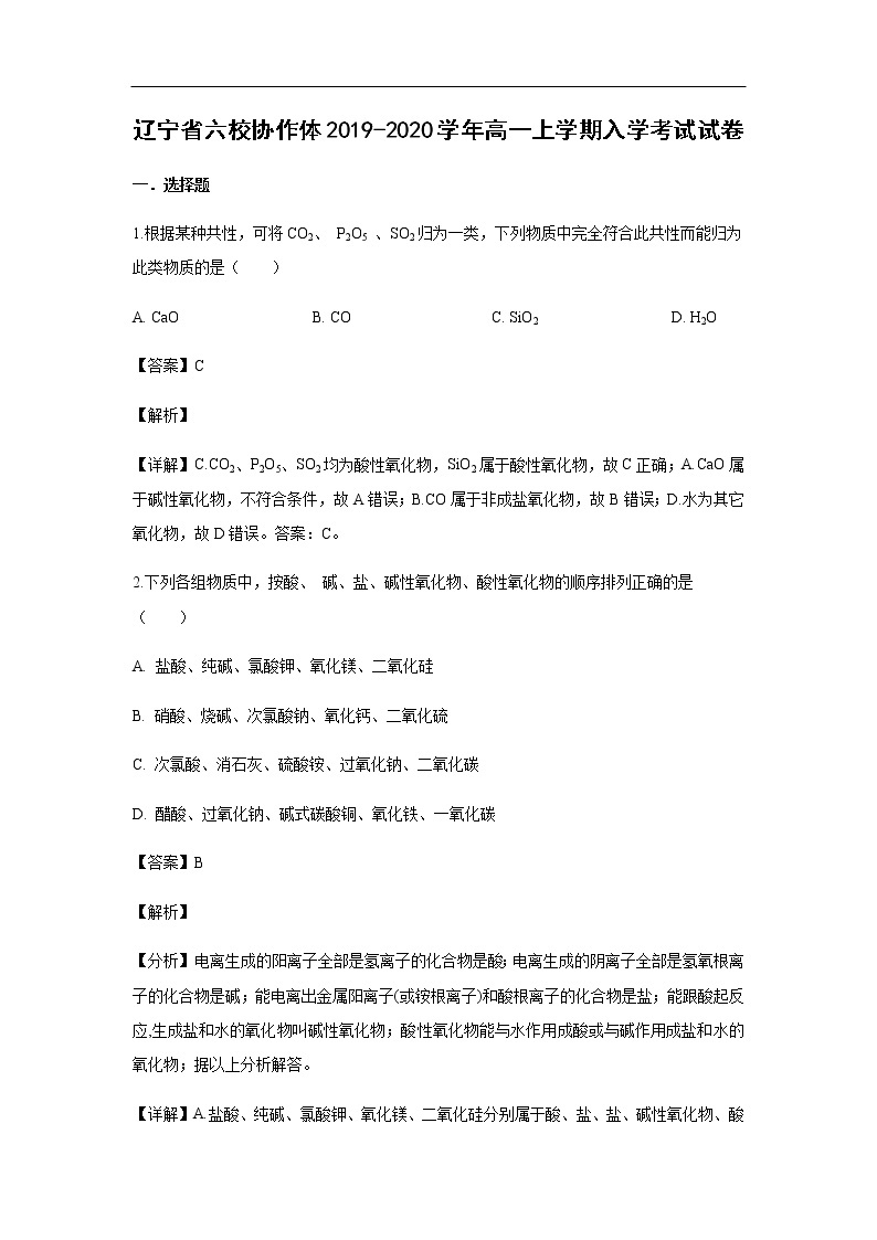 辽宁省六校协作体2019-2020学年高一上学期入学考试化学试卷（解析版）01