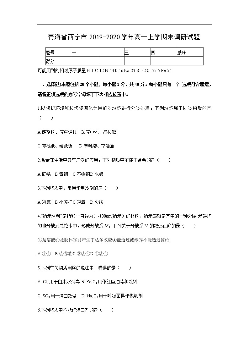 青海省西宁市2019-2020学年高一上学期末调研化学试题01