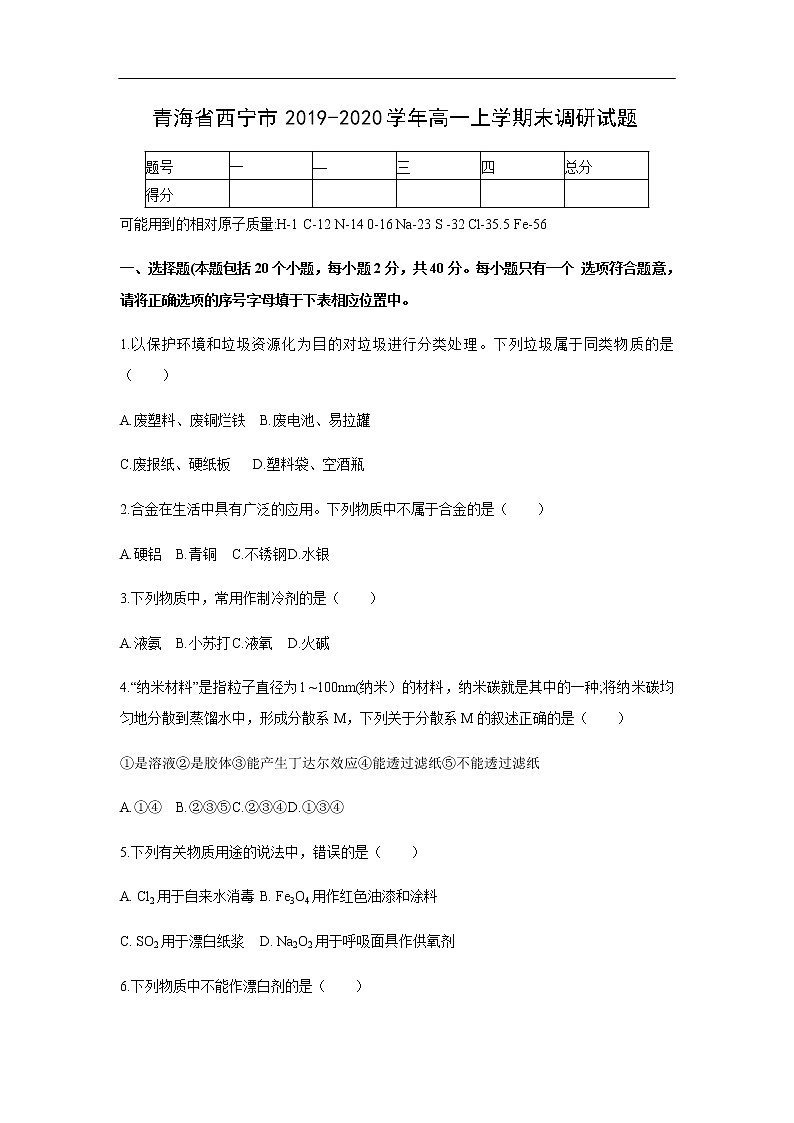 青海省西宁市2019-2020学年高一上学期末调研化学试题01