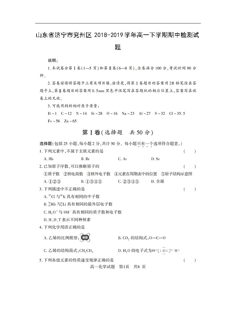 山东省济宁市兖州区2018-2019学年高一下学期期中检测化学化学试题（扫描版）01