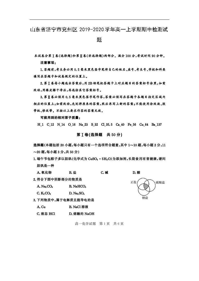 山东省济宁市兖州区2019-2020学年高一上学期期中检测化学化学试题（扫描版）01
