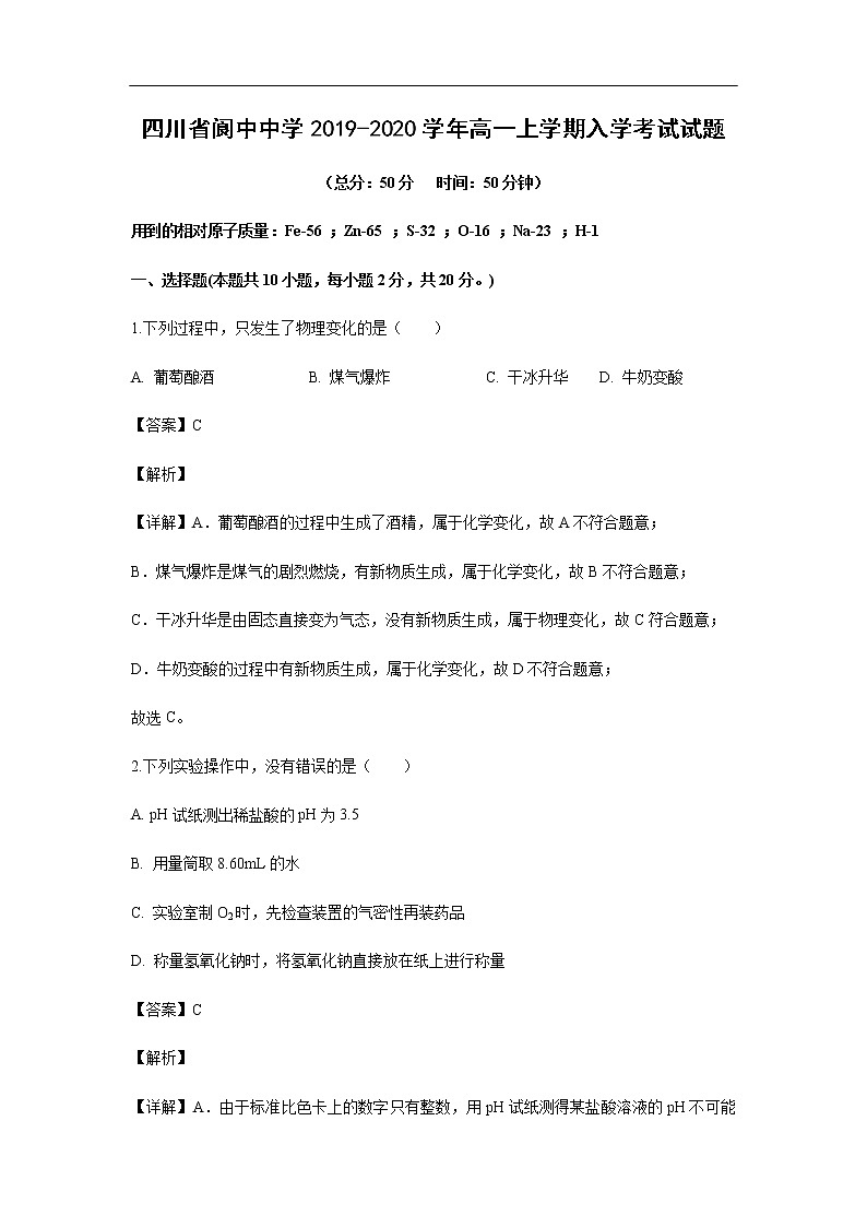 四川省阆中中学2019-2020学年高一上学期入学考试化学试题（解析版）01