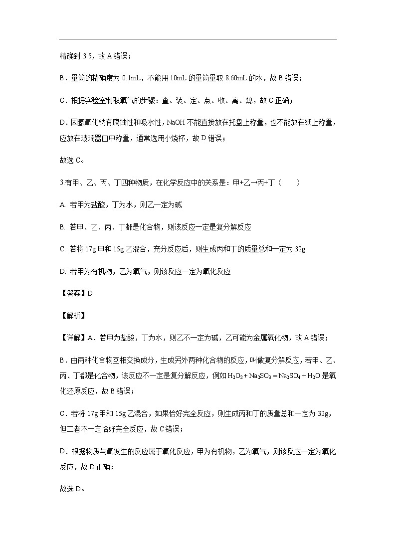 四川省阆中中学2019-2020学年高一上学期入学考试化学试题（解析版）02