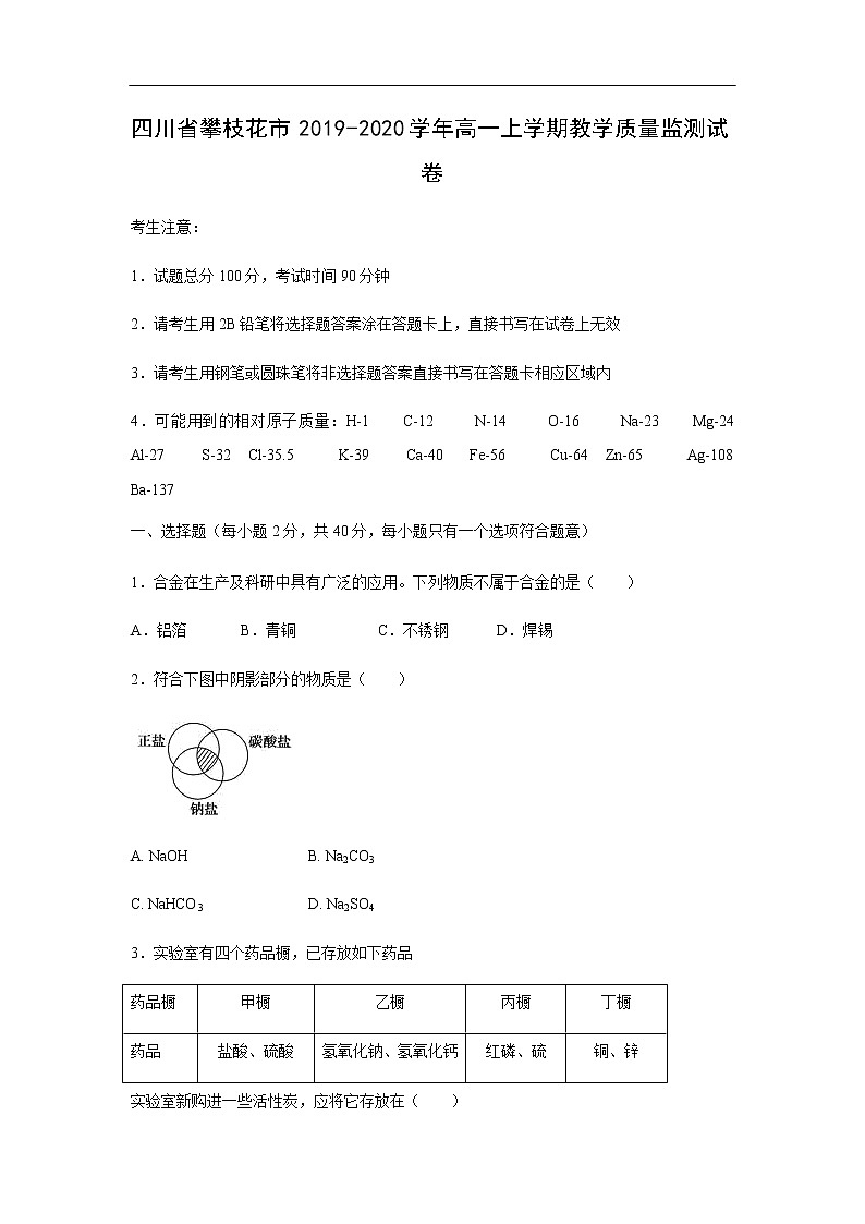 四川省攀枝花市2019-2020学年高一上学期教学质量监测化学试卷第1页