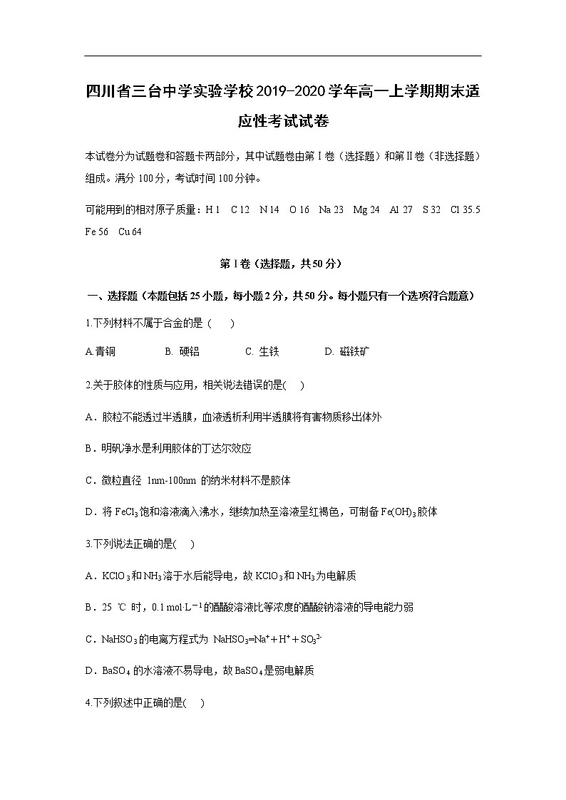 四川省三台中学实验学校2019-2020学年高一上学期期末适应性考试化学试卷01