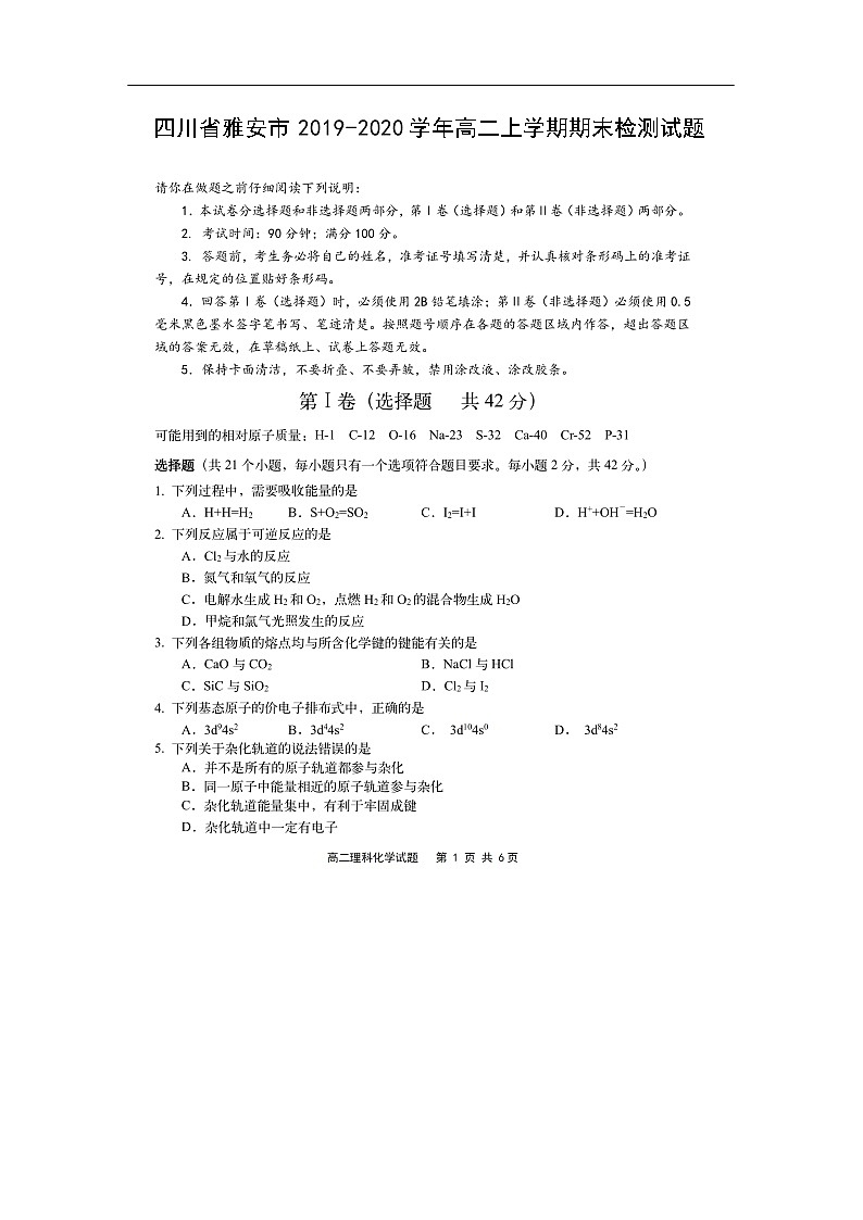 四川省雅安市2019-2020学年高二上学期期末检测化学化学试题（扫描版）01