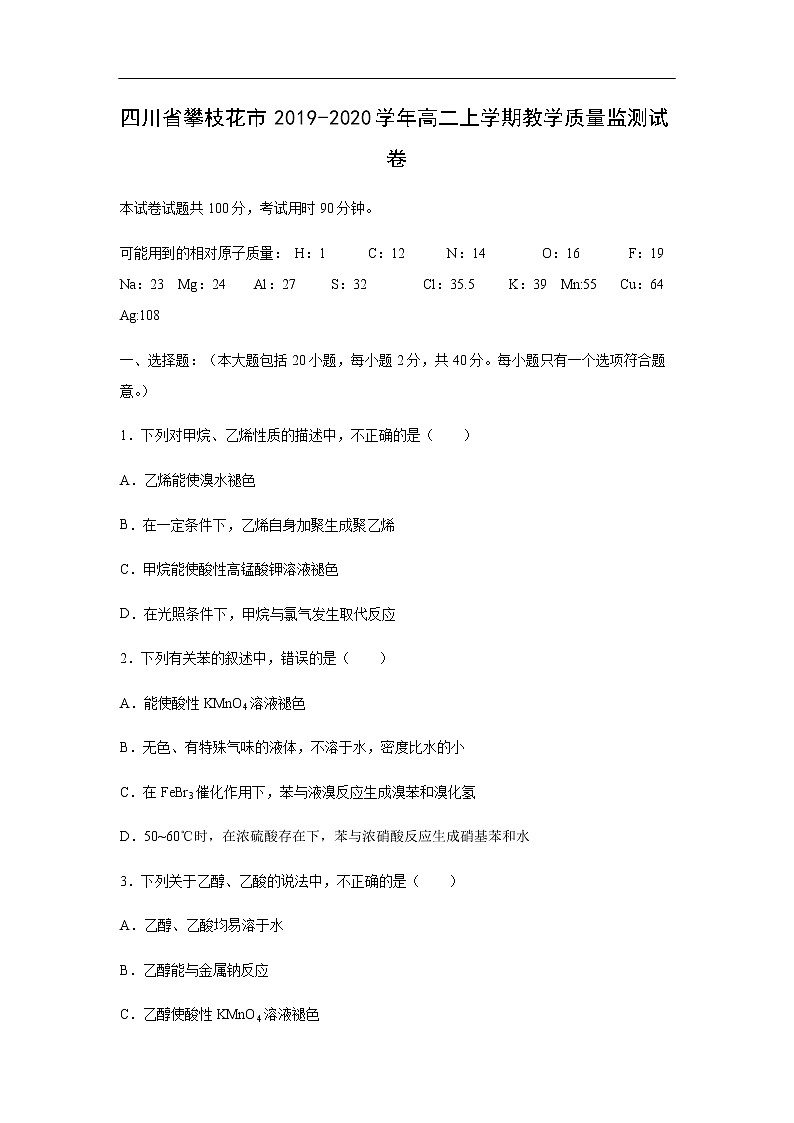 四川省攀枝花市2019-2020学年高二上学期教学质量监测化学试卷第1页