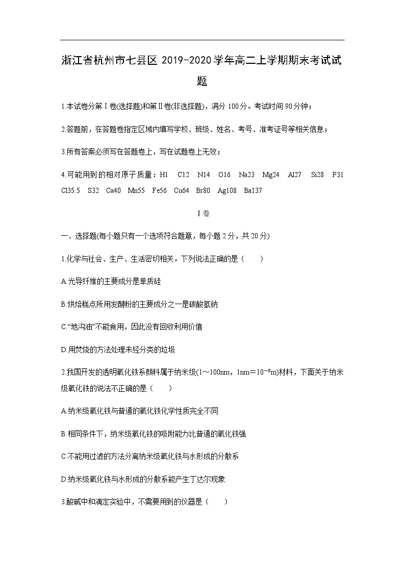 浙江省杭州市七县区2019-2020学年高二上学期期末考试化学试题01