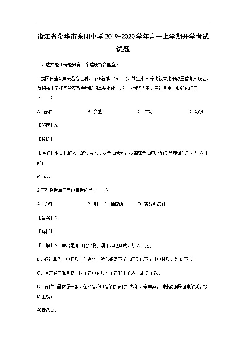 浙江省金华市东阳中学2019-2020学年高一上学期开学考试化学试题（解析版）01