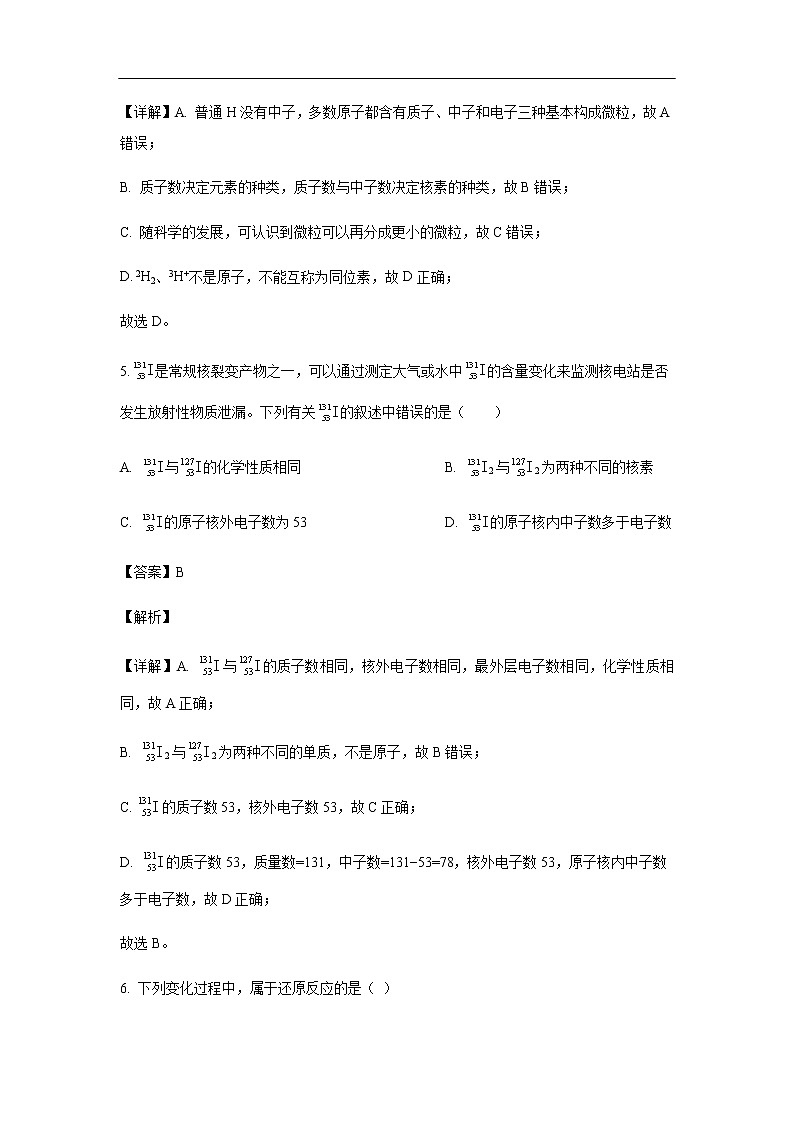 浙江省金华市东阳中学2019-2020学年高一上学期开学考试化学试题（解析版）03