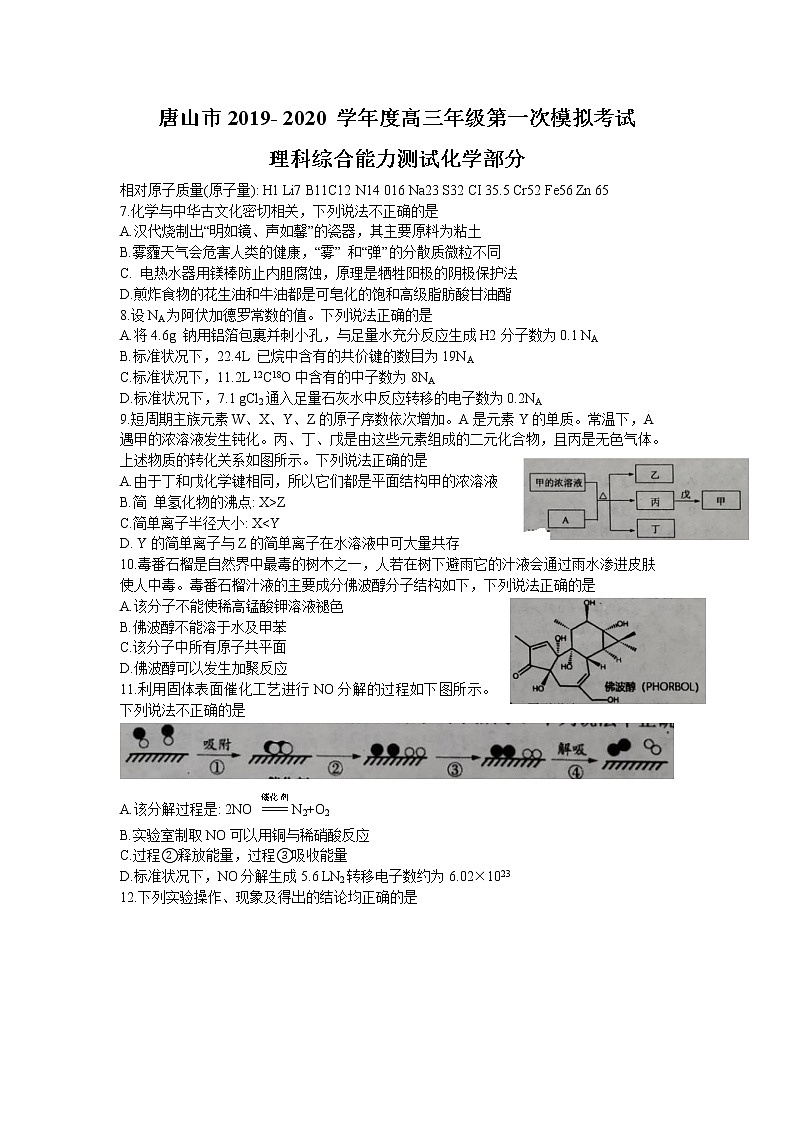 河北唐山市2019- -2020 学年度高三年级第一次 模拟考试理科综合化学试题Word版含答案第1页