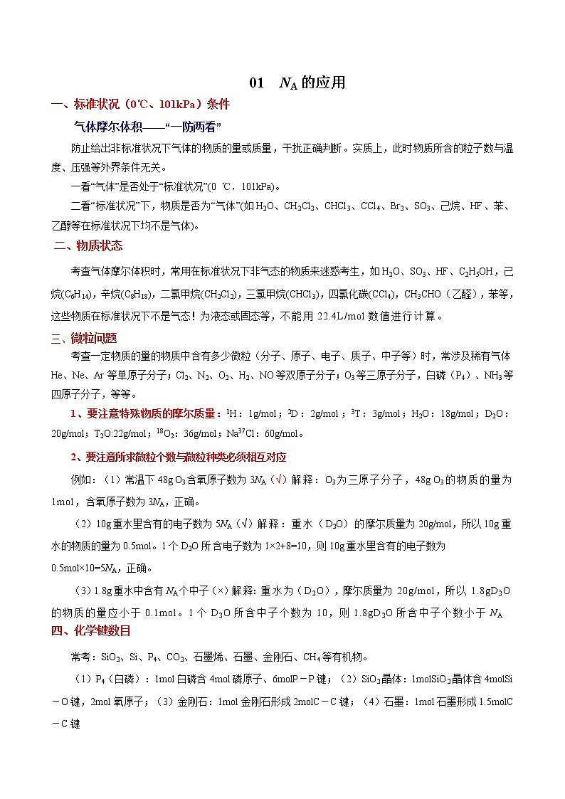 2020年高考化学三轮冲刺要点突破讲练 专题01 NA的应用01