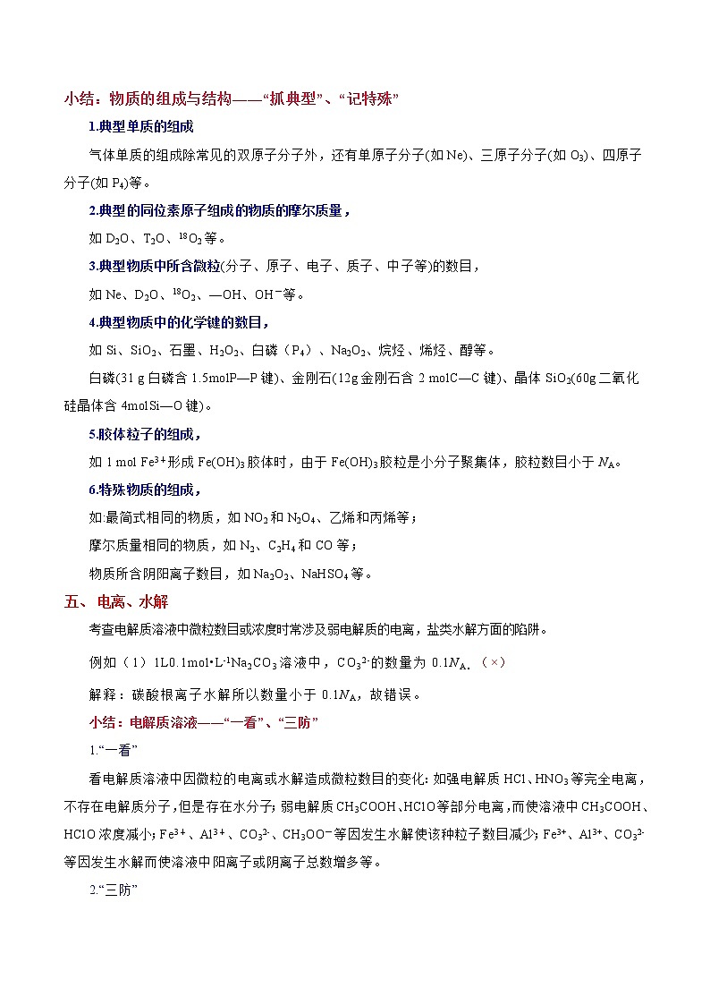 2020年高考化学三轮冲刺要点突破讲练 专题01 NA的应用02