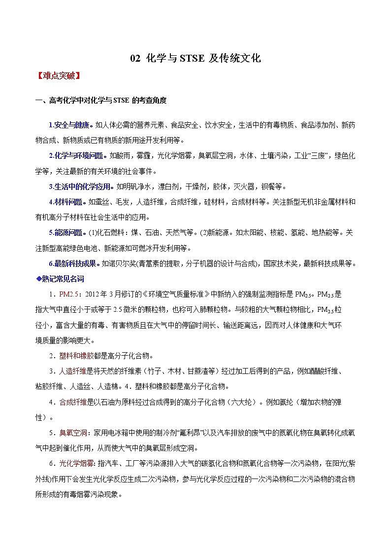 2020年高考化学三轮冲刺要点突破讲练 专题02 化学与STSE及传统文化01