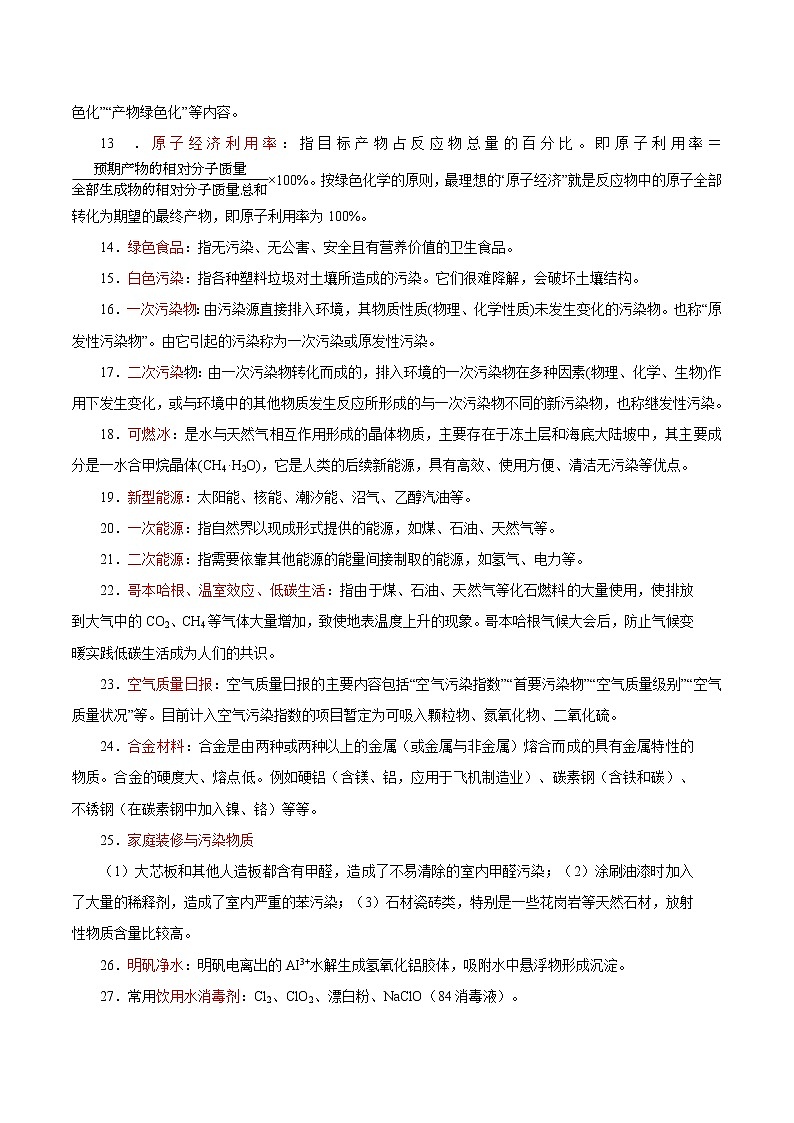 2020年高考化学三轮冲刺要点突破讲练 专题02 化学与STSE及传统文化03