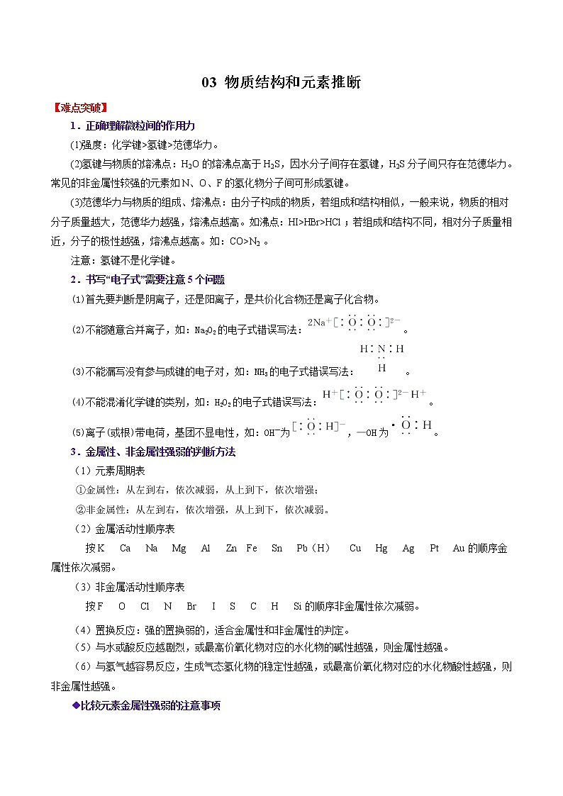 2020年高考化学三轮冲刺要点突破讲练 专题03 物质结构和元素推断第1页