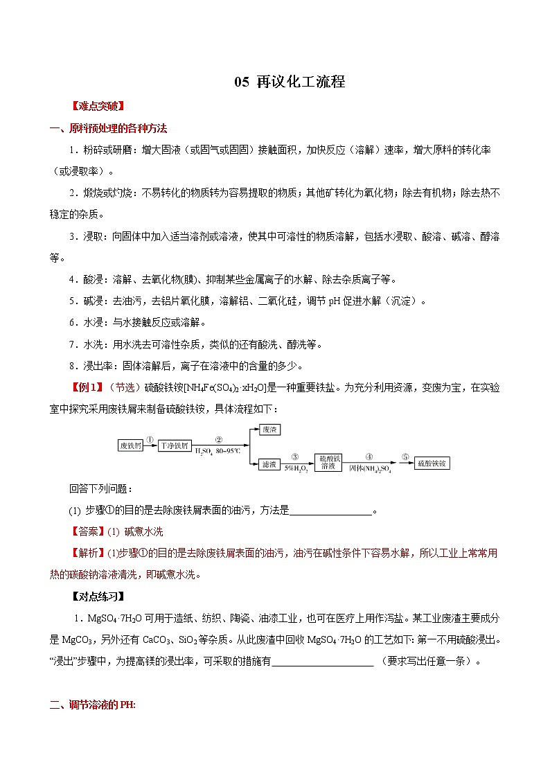 2020年高考化学三轮冲刺要点突破讲练 专题05 再议化工流程01