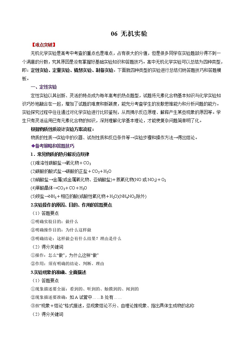 2020年高考化学三轮冲刺要点突破讲练 专题06 无机实验01