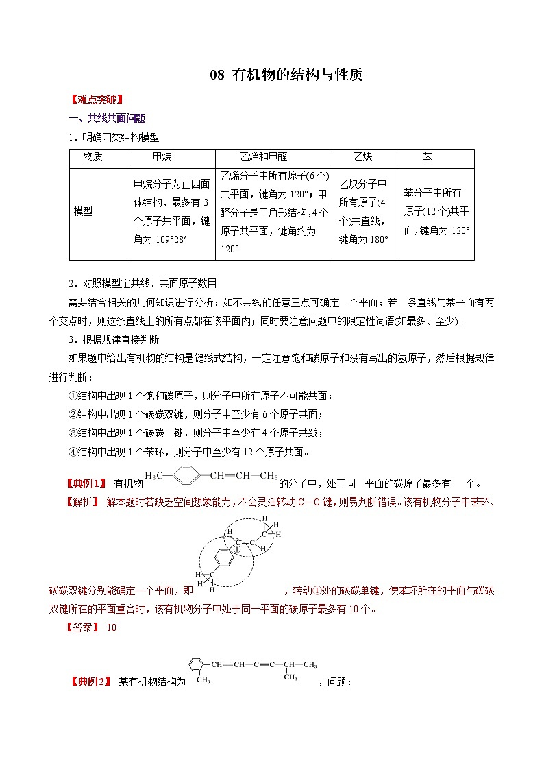 2020年高考化学三轮冲刺要点突破讲练 专题08 有机物的结构与性质01