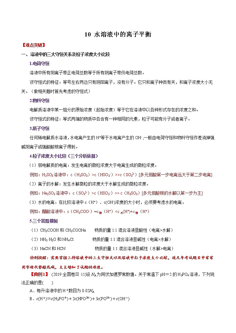 2020年高考化学三轮冲刺要点突破讲练 专题10 水溶液中的离子平衡01