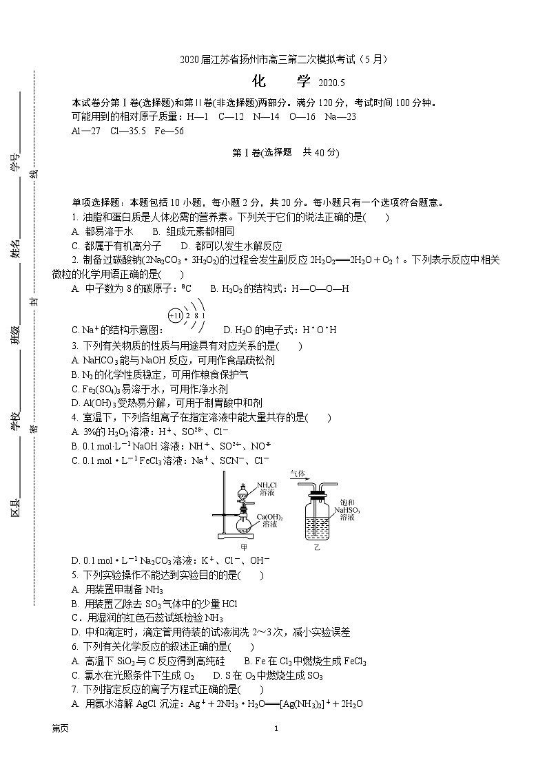 2020届江苏省扬州市高三第二次模拟考试（5月）化学01