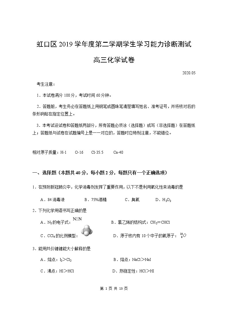 2020届上海市虹口区高三二模化学试卷01