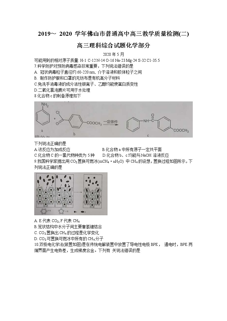 广东省佛山市2020届高三教学质量检测（二模）理科综合化学试题Word版含答案01