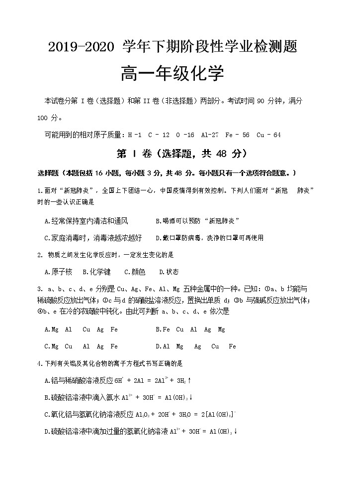河南省郑州市2019-2020学年高一下学期阶段性学业检测题（5月） 化学试题01