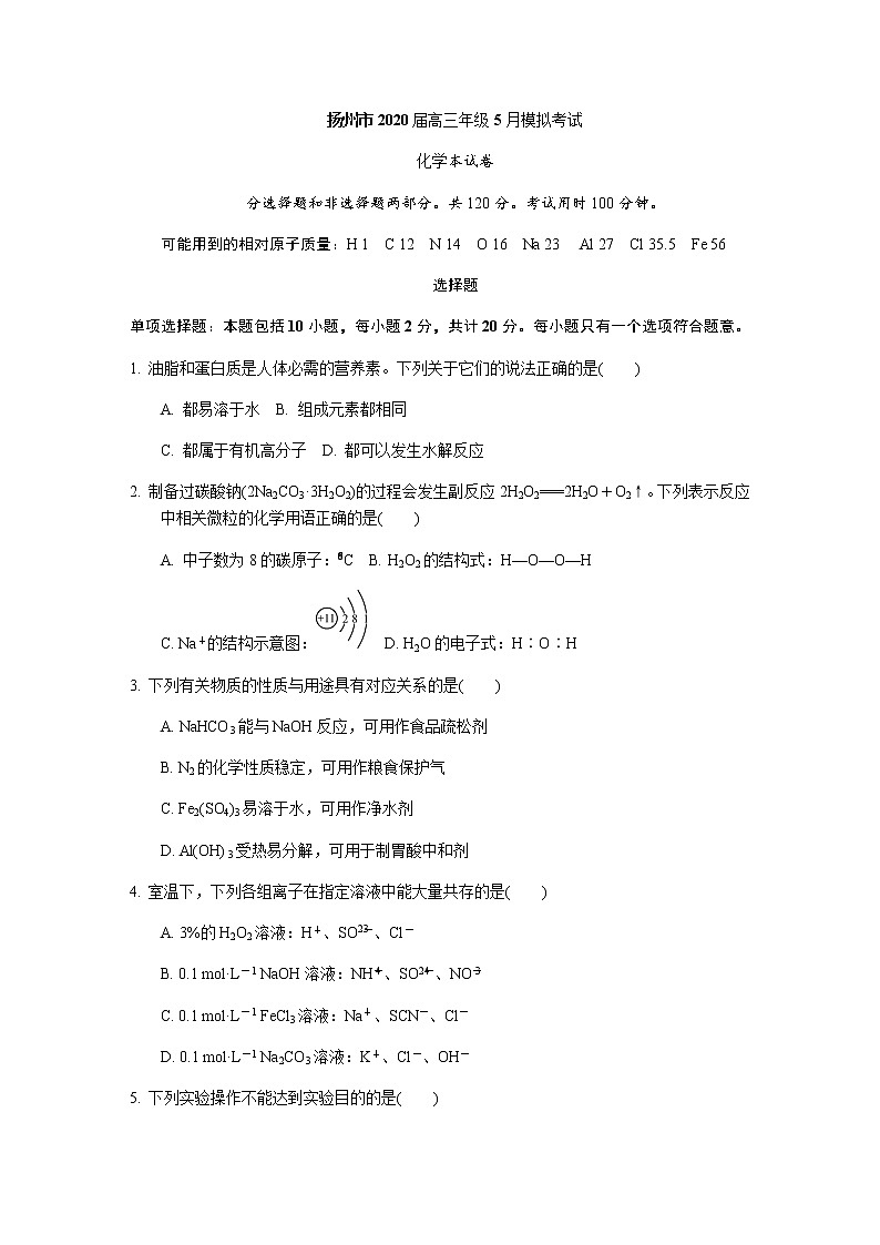 江苏省扬州市2020届高三5月调研第三次模拟考试化学卷01