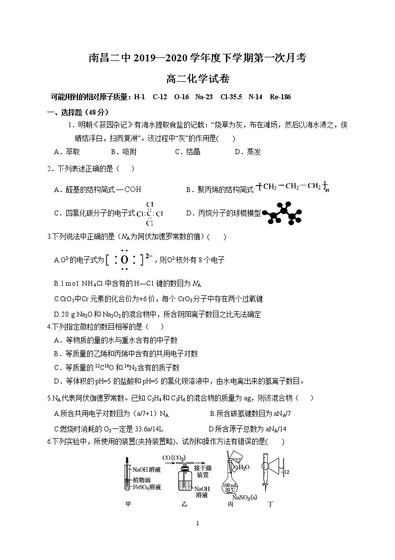 江西省南昌市第二中学2019-2020学年高二下学期第一次月考化学试题01