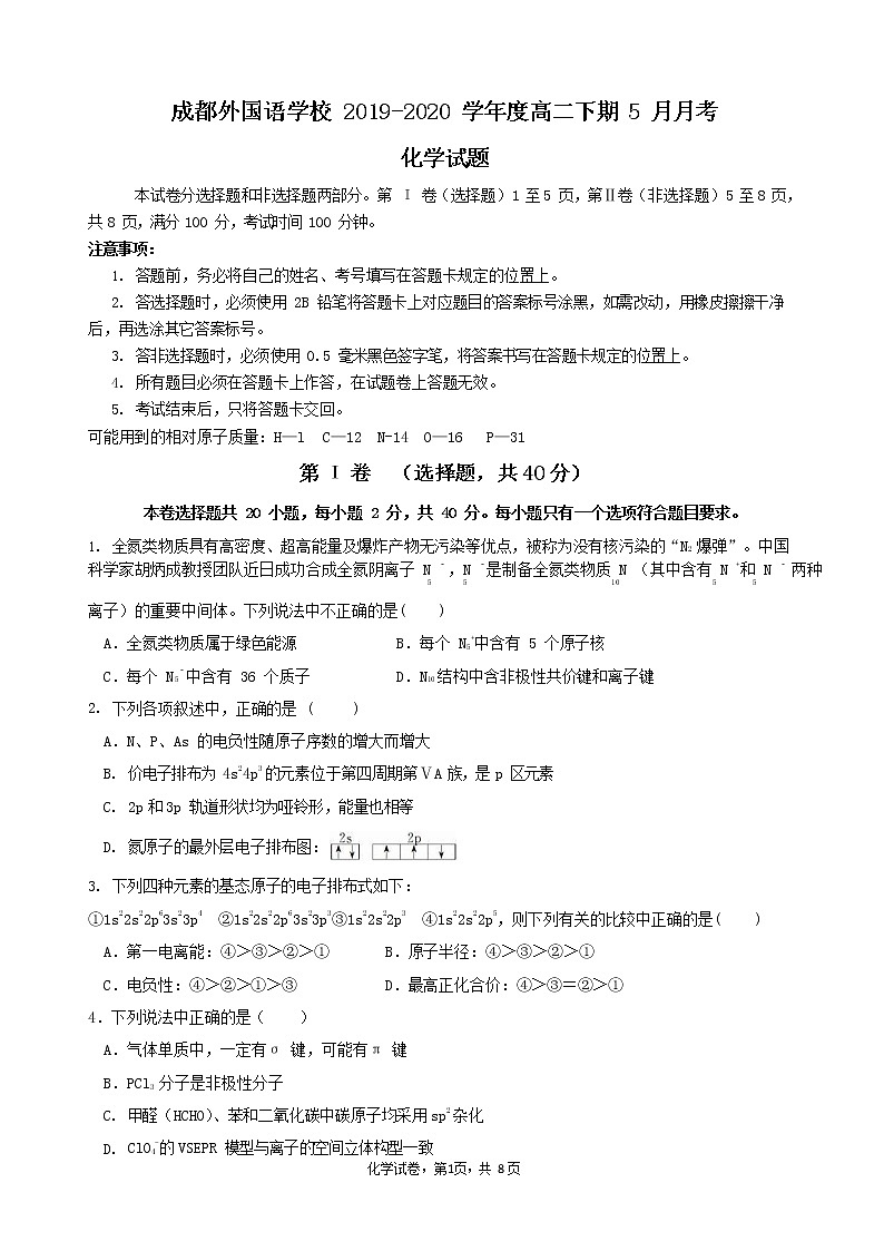 四川省成都外国语学校2019-2020学年高二5月月考化学试题01