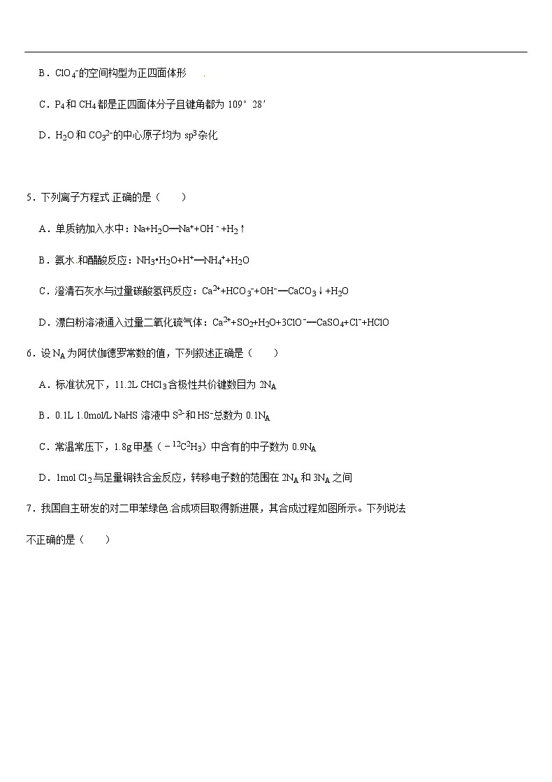 天津市六校（静海一中、宝坻一中、杨村一中等）2020届高三下学期第二次联考化学试题第2页