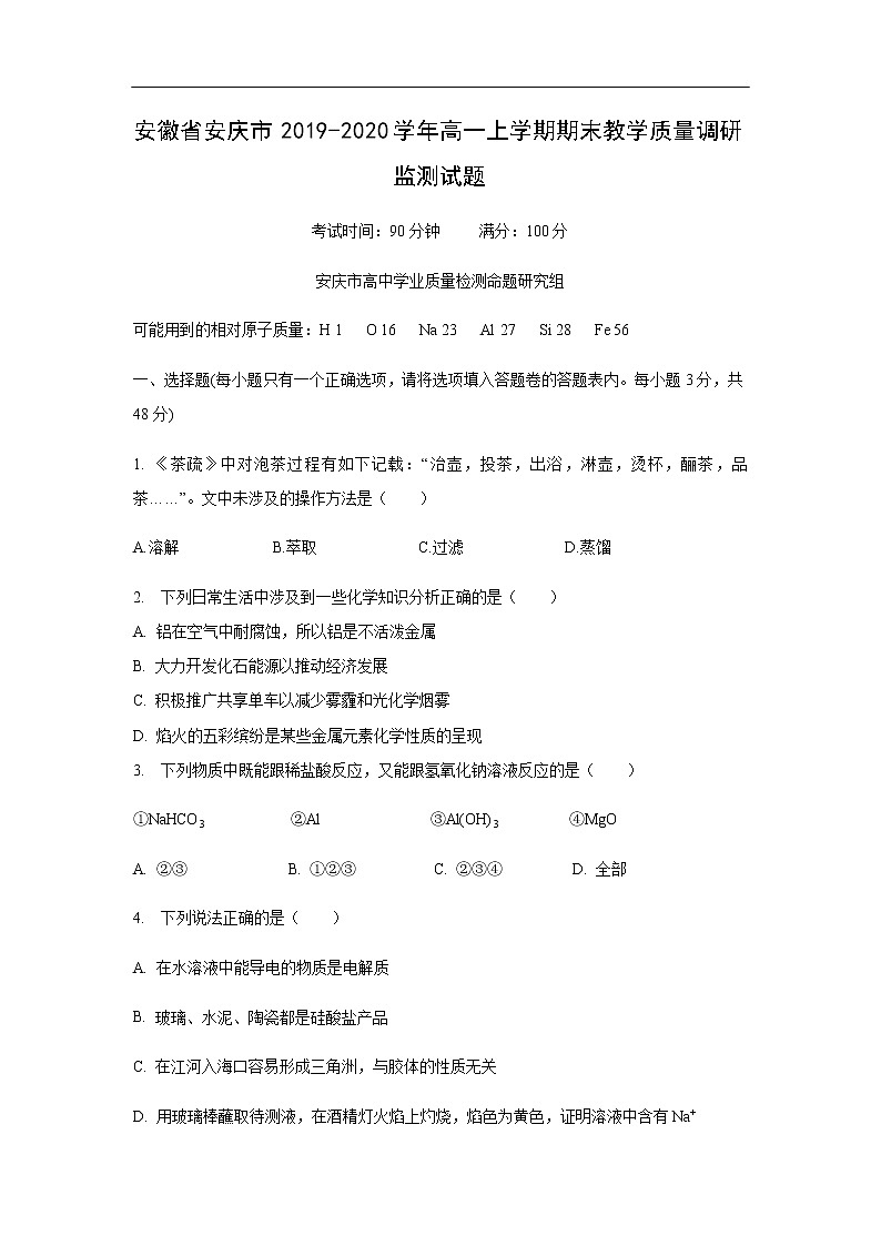 安徽省安庆市2019-2020学年高一上学期期末教学质量调研监测化学试题01