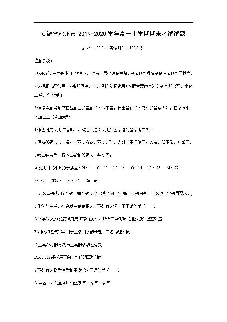 安徽省池州市2019-2020学年高一上学期期末考试化学试题01