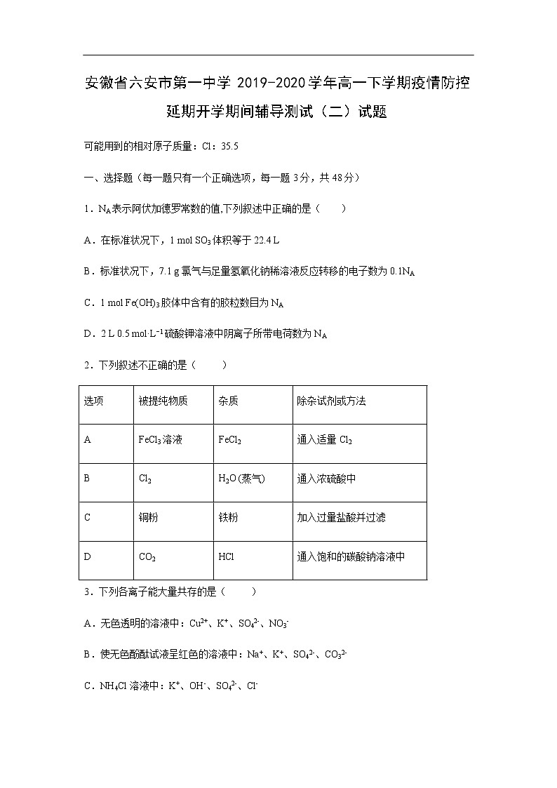 安徽省六安市第一中学2019-2020学年高一下学期疫情防控延期开学期间辅导测试（二）化学试题（解析版）01