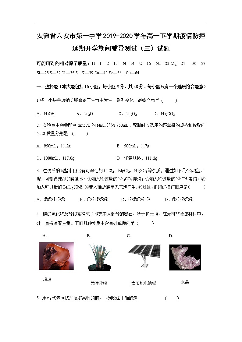 安徽省六安市第一中学2019-2020学年高一下学期疫情防控延期开学期间辅导测试（三）化学试题第1页