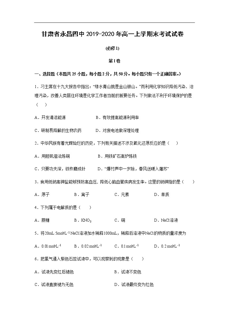 甘肃省永昌四中2019-2020年高一上学期末考试化学试卷01