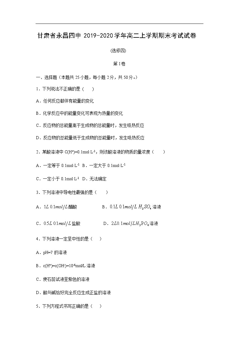 甘肃省永昌四中2019-2020学年高二上学期期末考试化学试卷01
