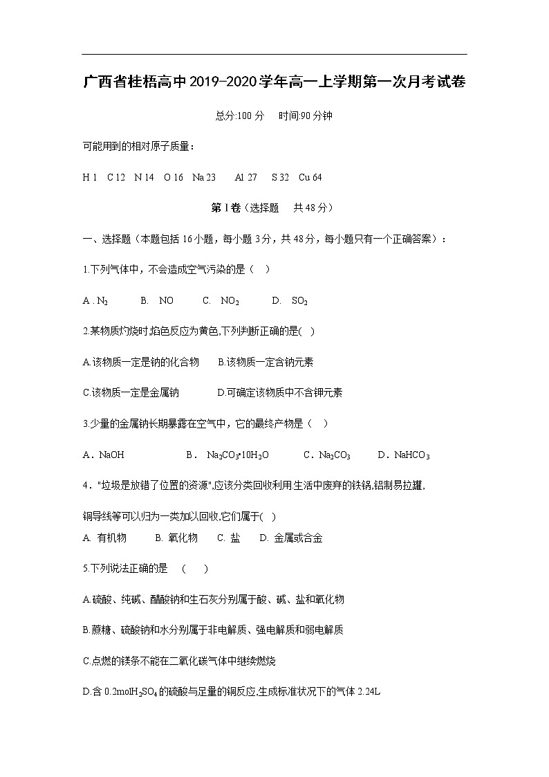 广西省桂梧高中2019-2020学年高一上学期第一次月考化学化学试卷第1页