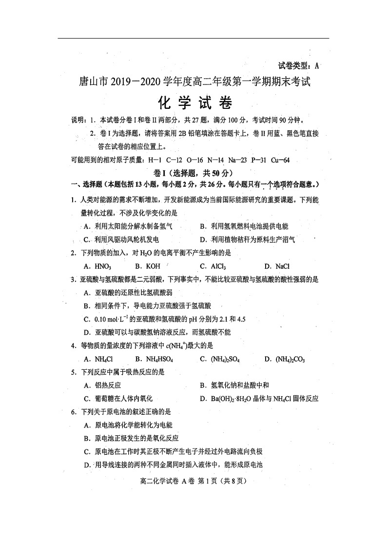河北省唐山市2019-2020学年高二上学期期末考试化学试题（扫描版）01