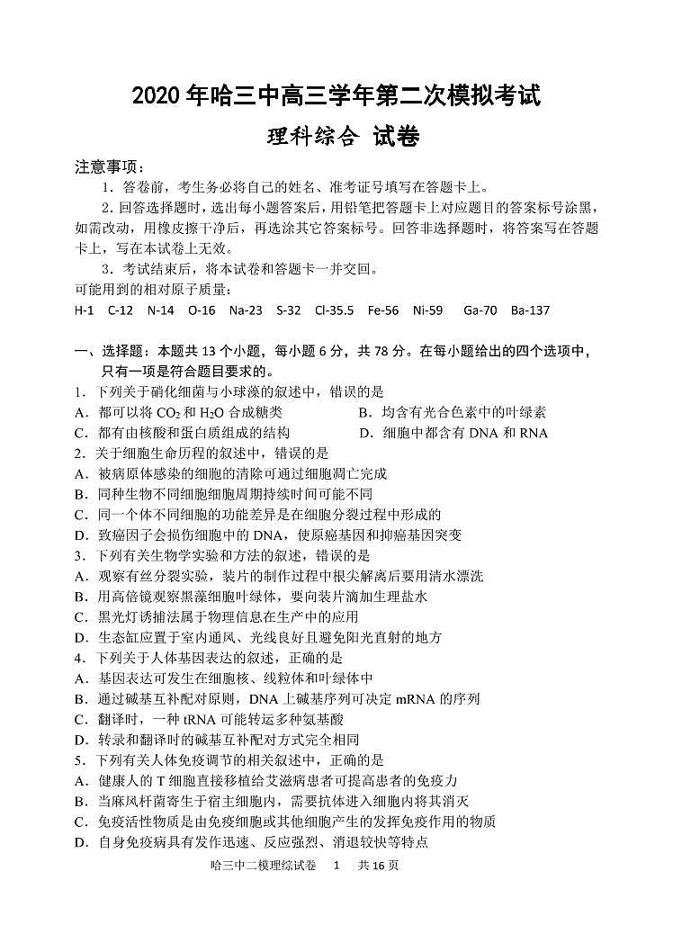 【理综】2020哈三中高三第二次（线上）模拟试卷第1页