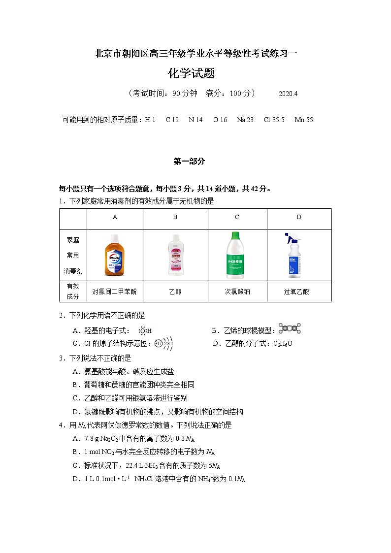 2020北京市朝阳区高三年级学业水平等级性考试练习01