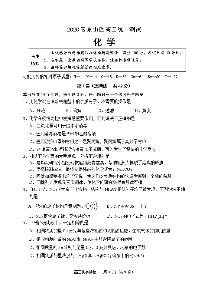 2020石景山高三化学一模试题第1页